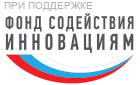 При поддержке Фонда Содействия Инновациям